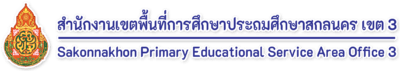 สำนักงานเขตพื้นที่การศึกษาประถมศึกษาสกลนคร เขต 3