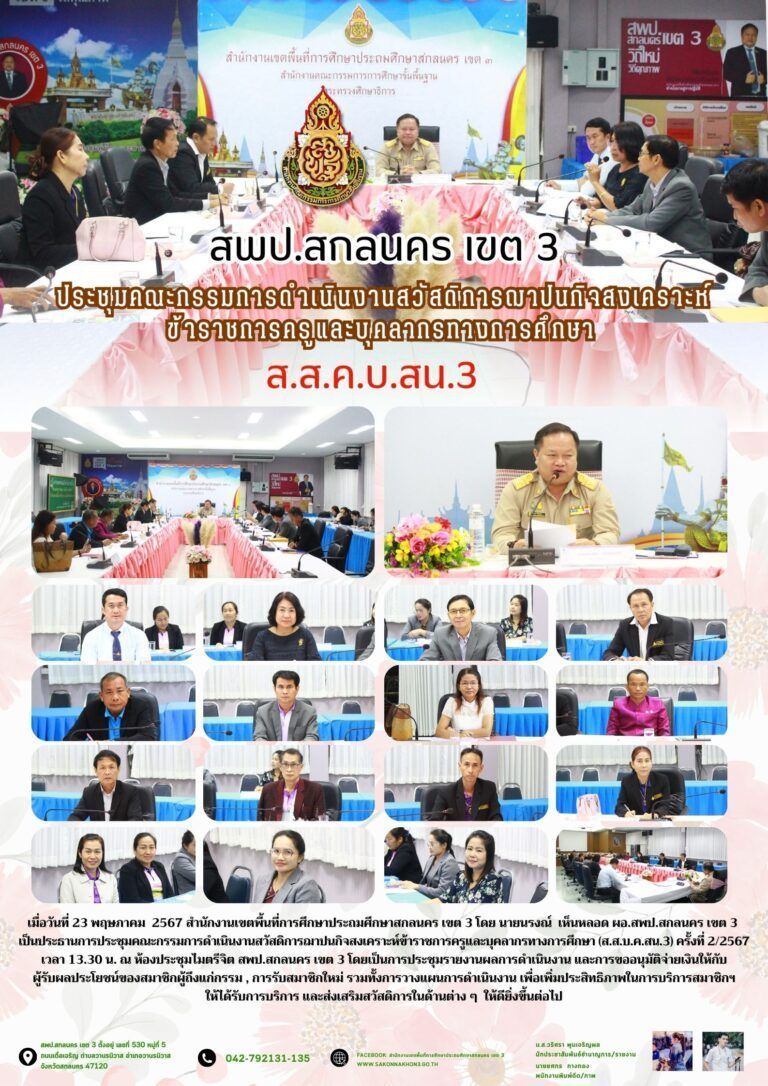 จดหมายข่าว สพป.สกลนคร เขต 3