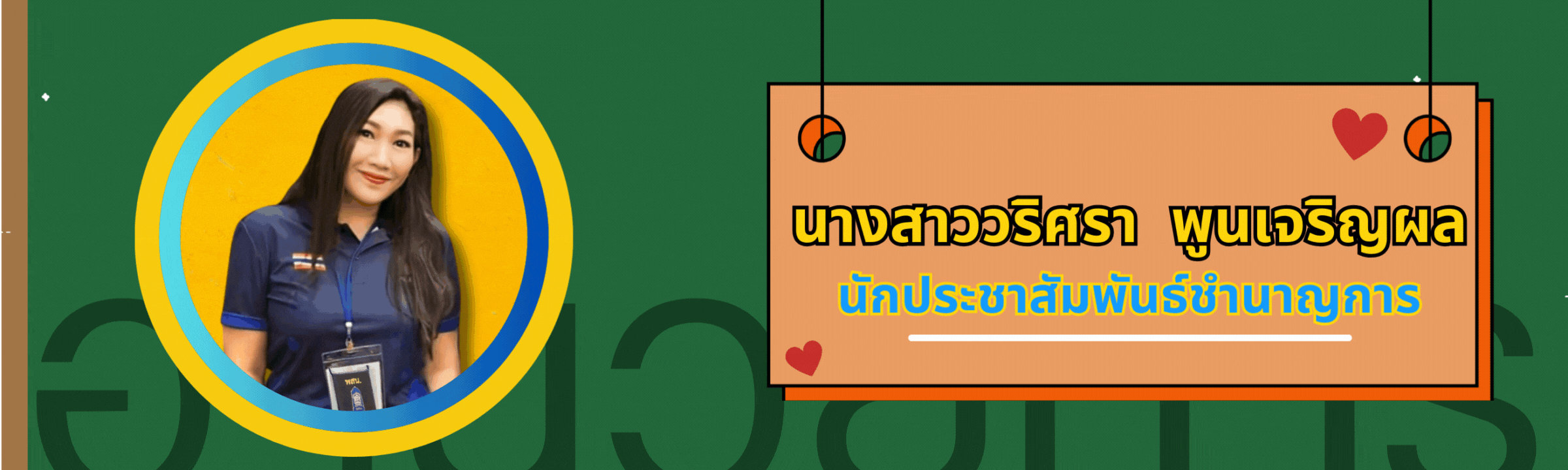 แบรน์เนอร์กลุ่มอำนวยการ