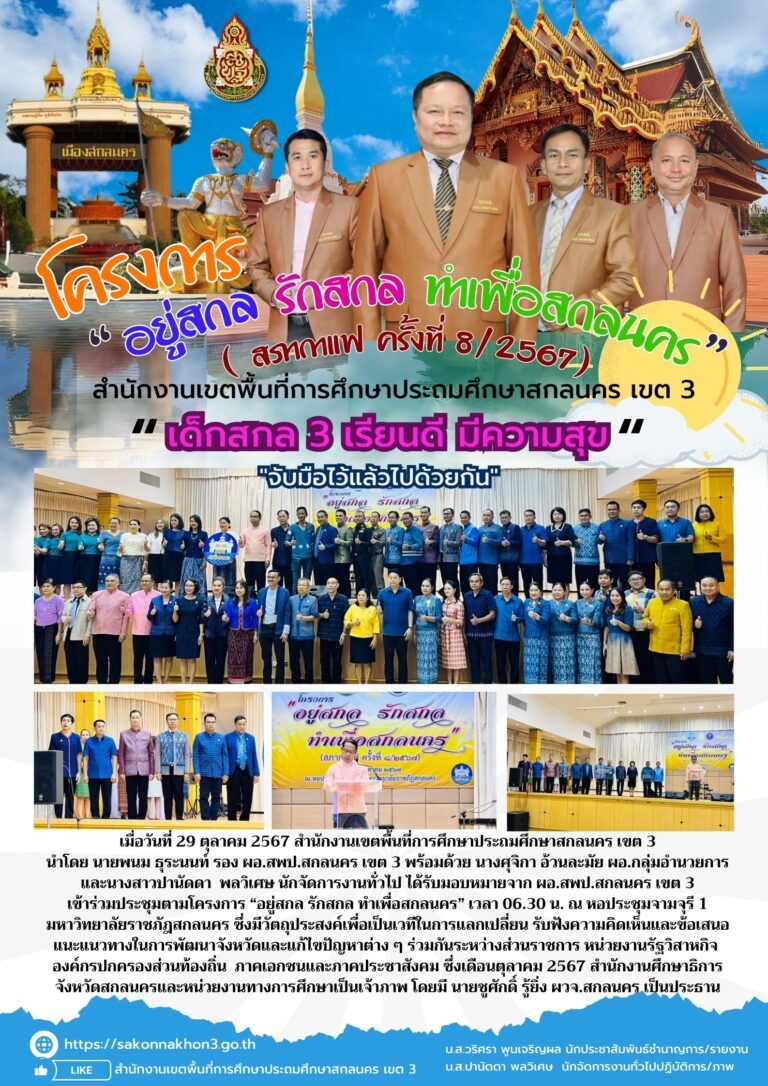สำเนาของ จดหมายข่าว สพป.สกลนคร เขต 3